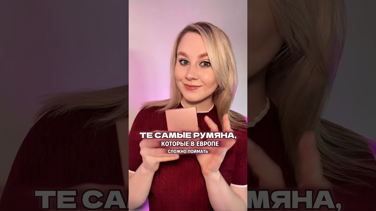 ТЕ САМЫЕ РУМЯНА, КОТОРЫЕ В ЕВРОПЕ СЛОЖНО ПОЙМАТЬ | Patrick Ta Blush 