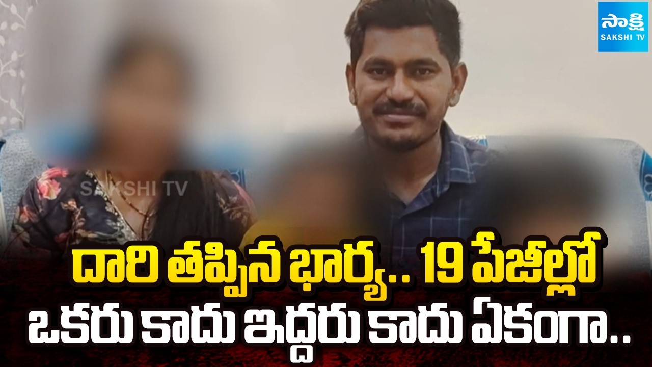 దారి తప్పిన భార్య: Software Employee Sitaram Reveals Shocking Facts About His Wife Renuka@SakshiTV