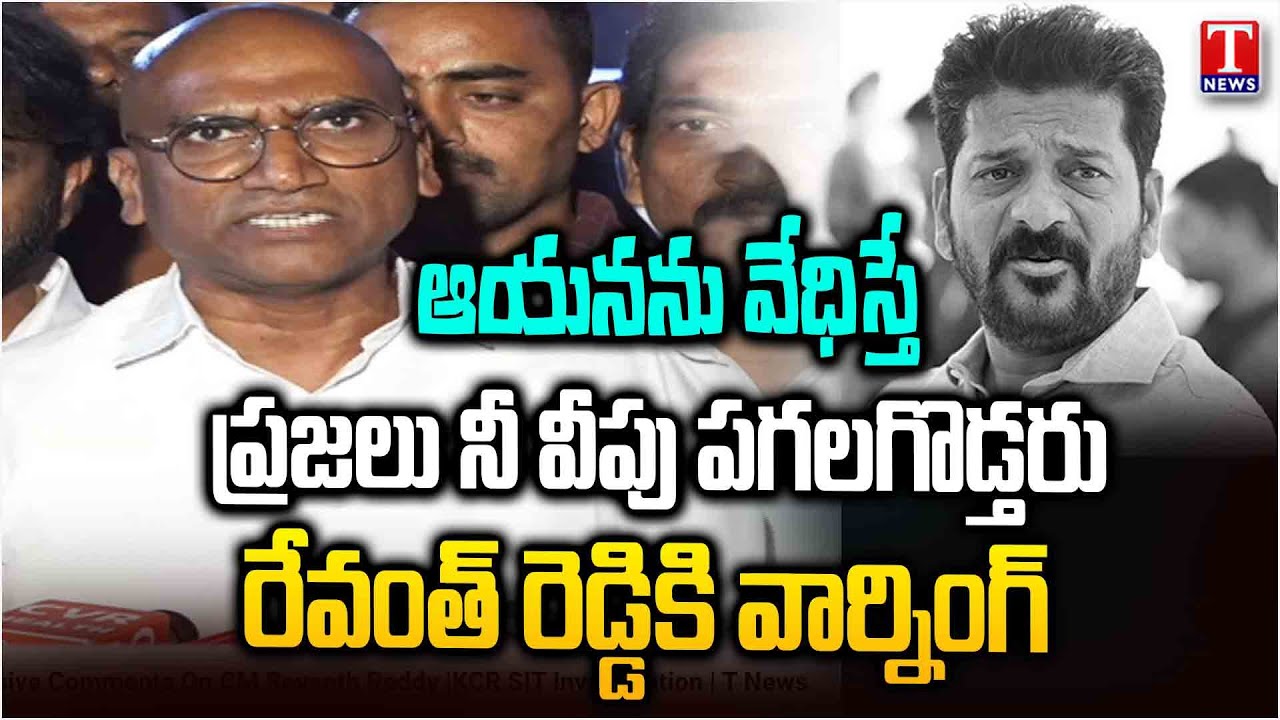 RS Praveen Kumar Aggressive Comments On CM Revanth Reddy |KCR SIT Investigation | T News