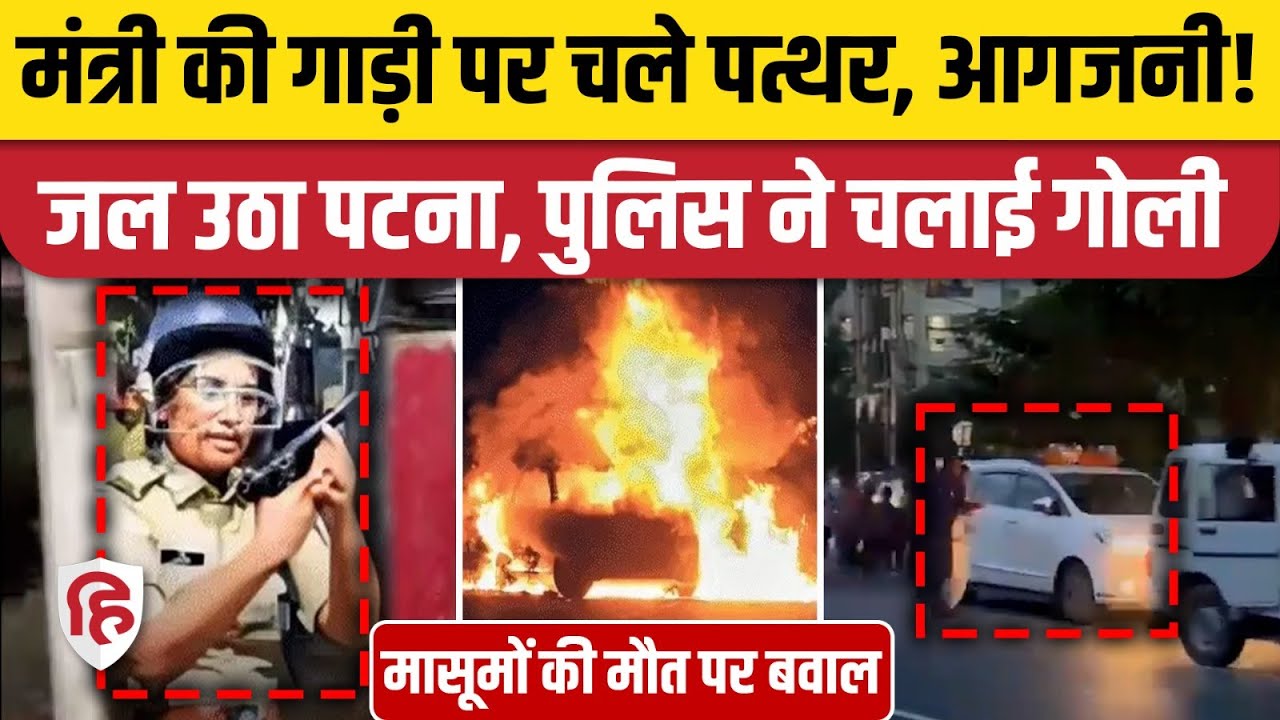 Patna Violence: Atal Path पर आगजनी और पथराव, मासूमों की मौत पर भीड़ का गुस्सा बेकाबू। Mangal Pandey