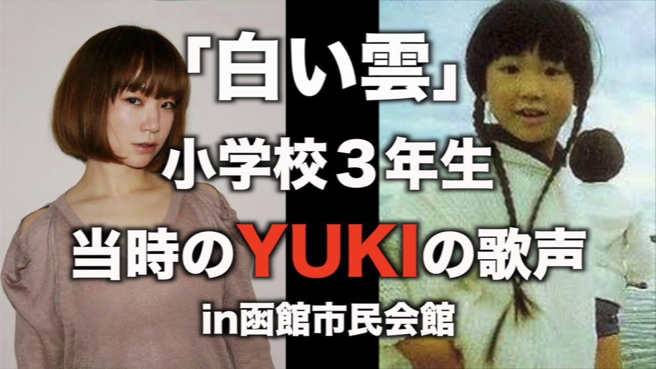 YUKI 小学校３年生当時の歌声「白い雲」JUDY AND MARY