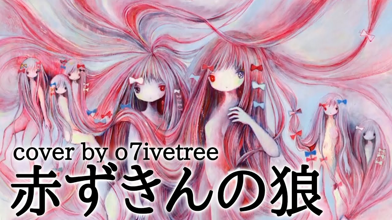 赤ずきんの狼 Akazukin no Ookami cover by o7ivetree / song by kikuo / 歌ってみた