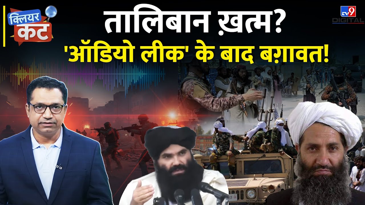 Taliban vs Taliban: Akhundzada और Haqqani के बीच आर-पार की जंग! क्या गिर जाएगी सरकार? | Clear Cut