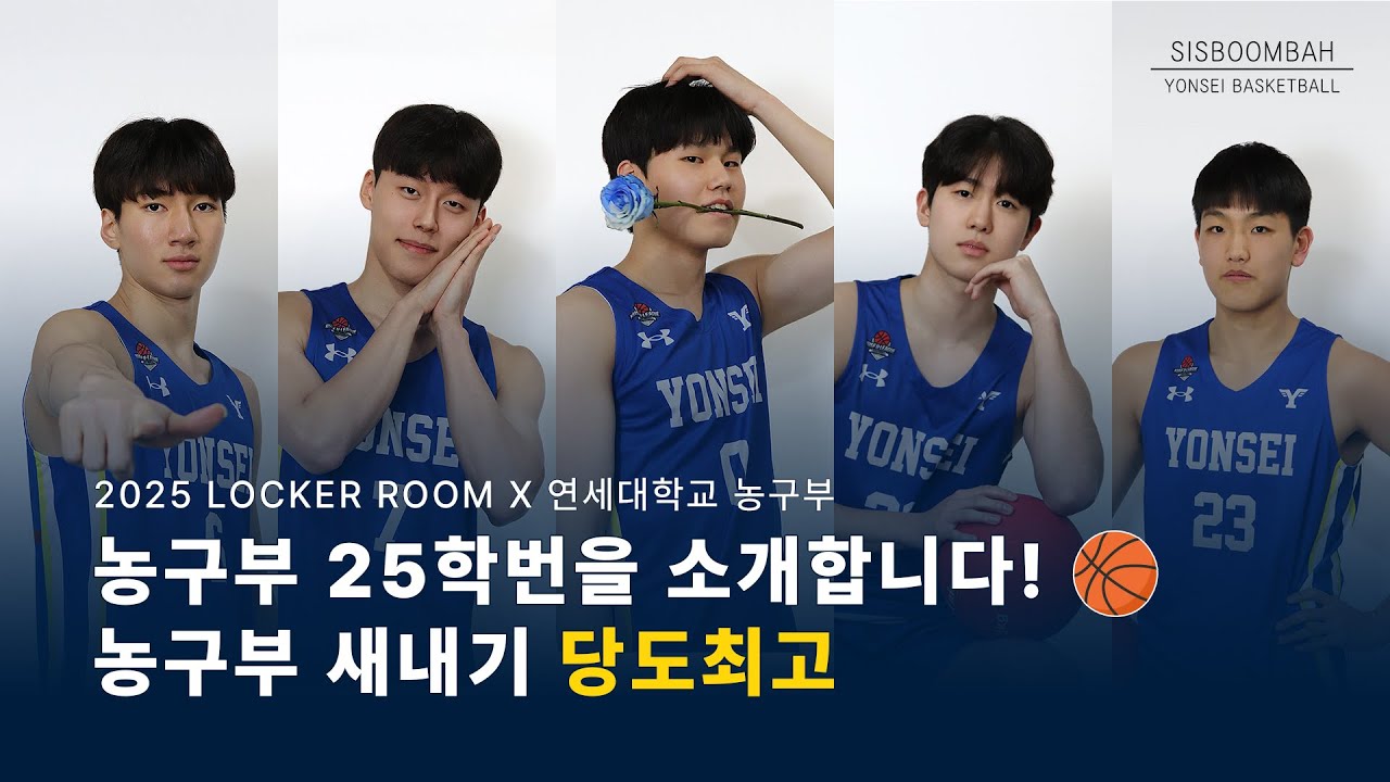 [2025 라커룸] 연세대 농구부 25학번을 소개합니다!