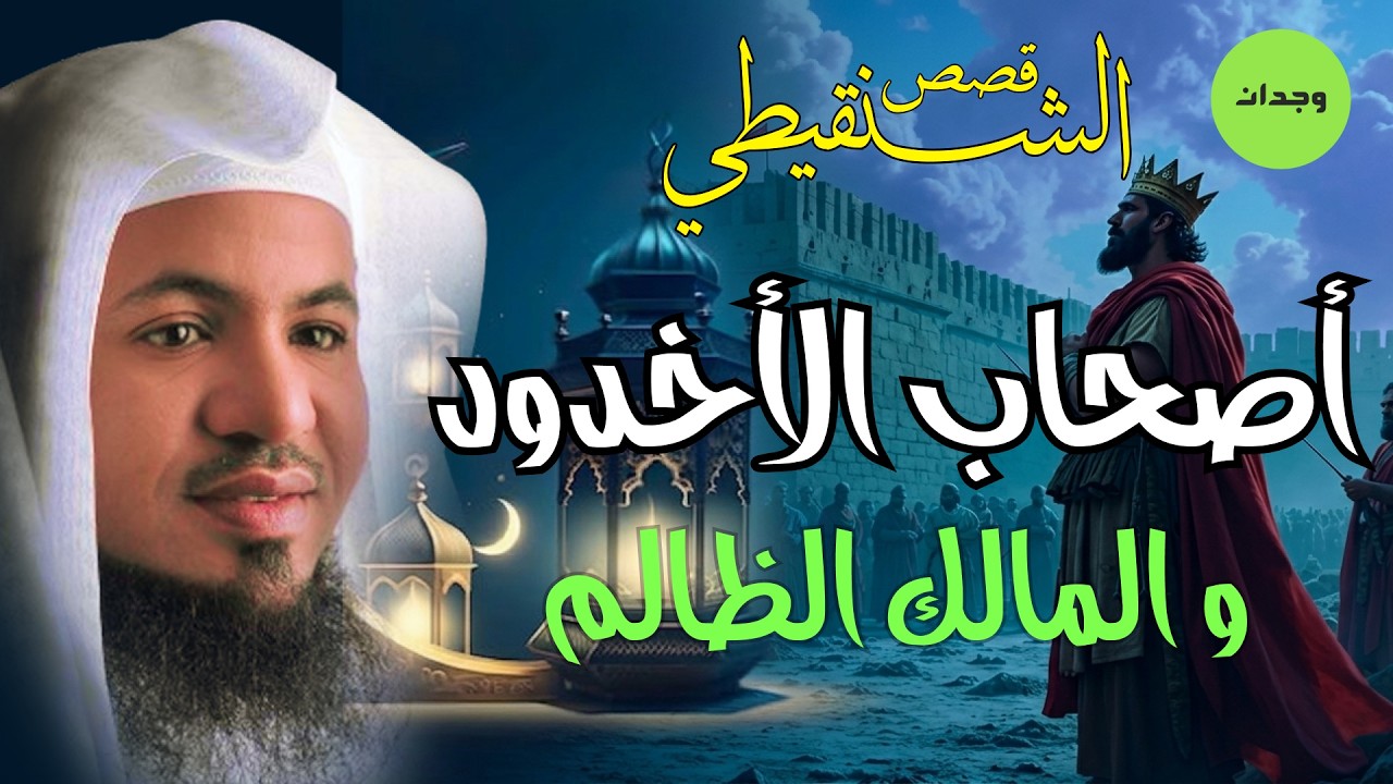 قصة أصحاب الأخدود و الملك الظالم | كيف أحرقهم ؟ | من تفسير سورة البروج من قصص الشيخ محمد الشنقيطي