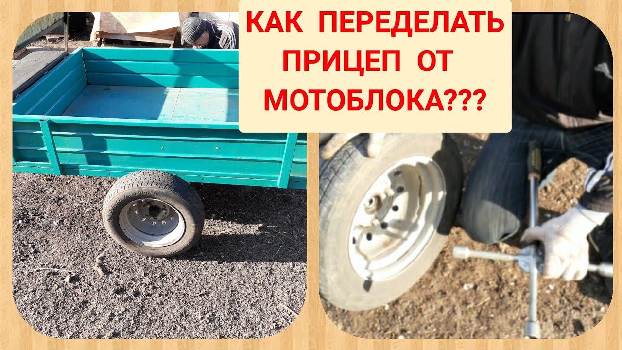 Прицеп для мотоблока Меняем заводские колёса на Вазовские (от Оки).