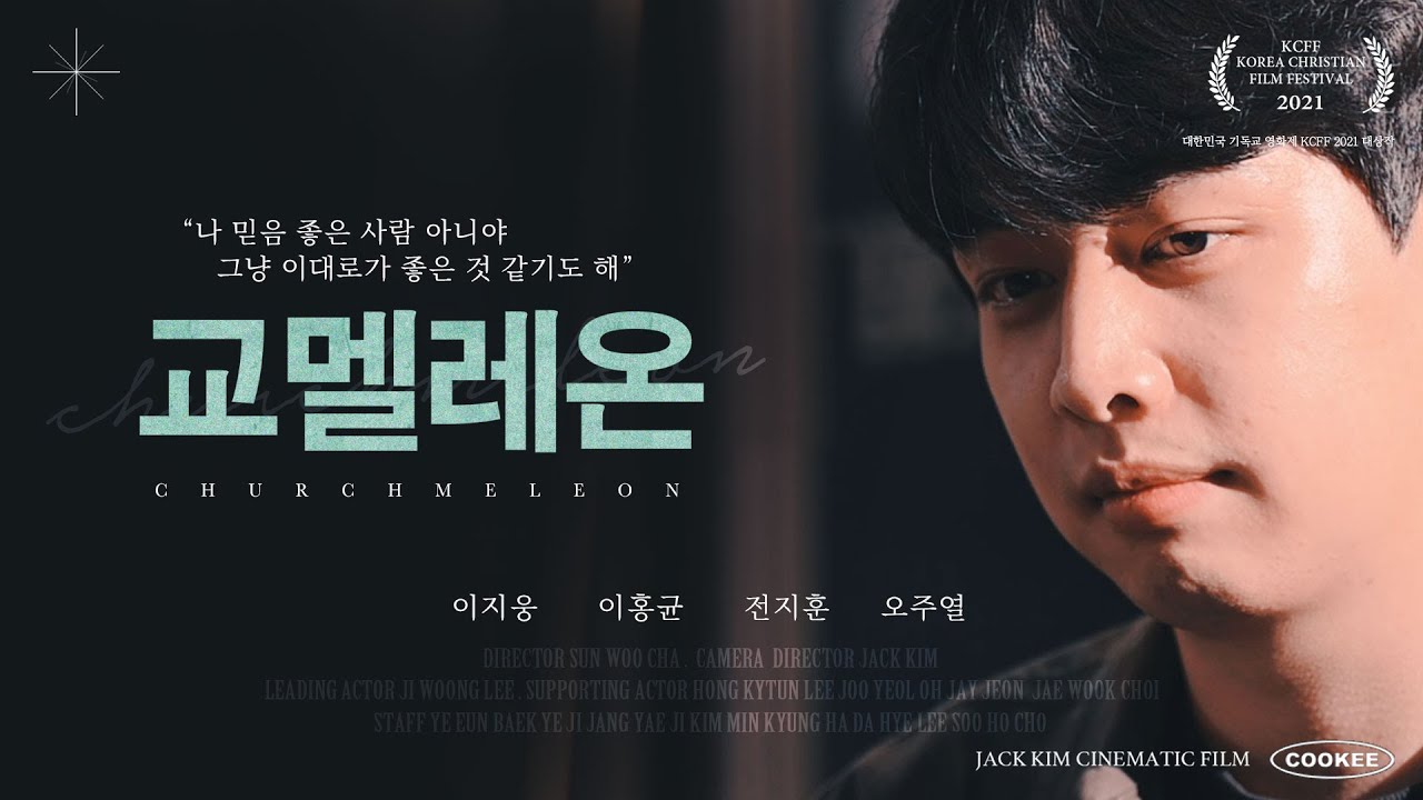 [기독교 단편영화 교멜레온] 2021 KCFF 대한민국 기독교 영화제 대상작