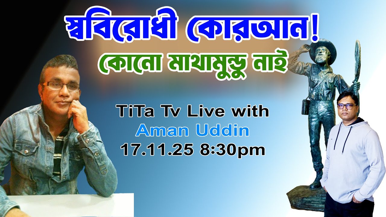 Live: মাথানষ্ট কোরআন! - Aman Uddin | Tita Tv
