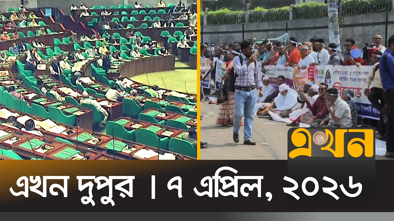 এখন দুপুর | ৭ এপ্রিল, ২০২৬ | দুপুর ২ টা | News Bulletin | Ekhon Dupur | Ekhon TV Bulletin