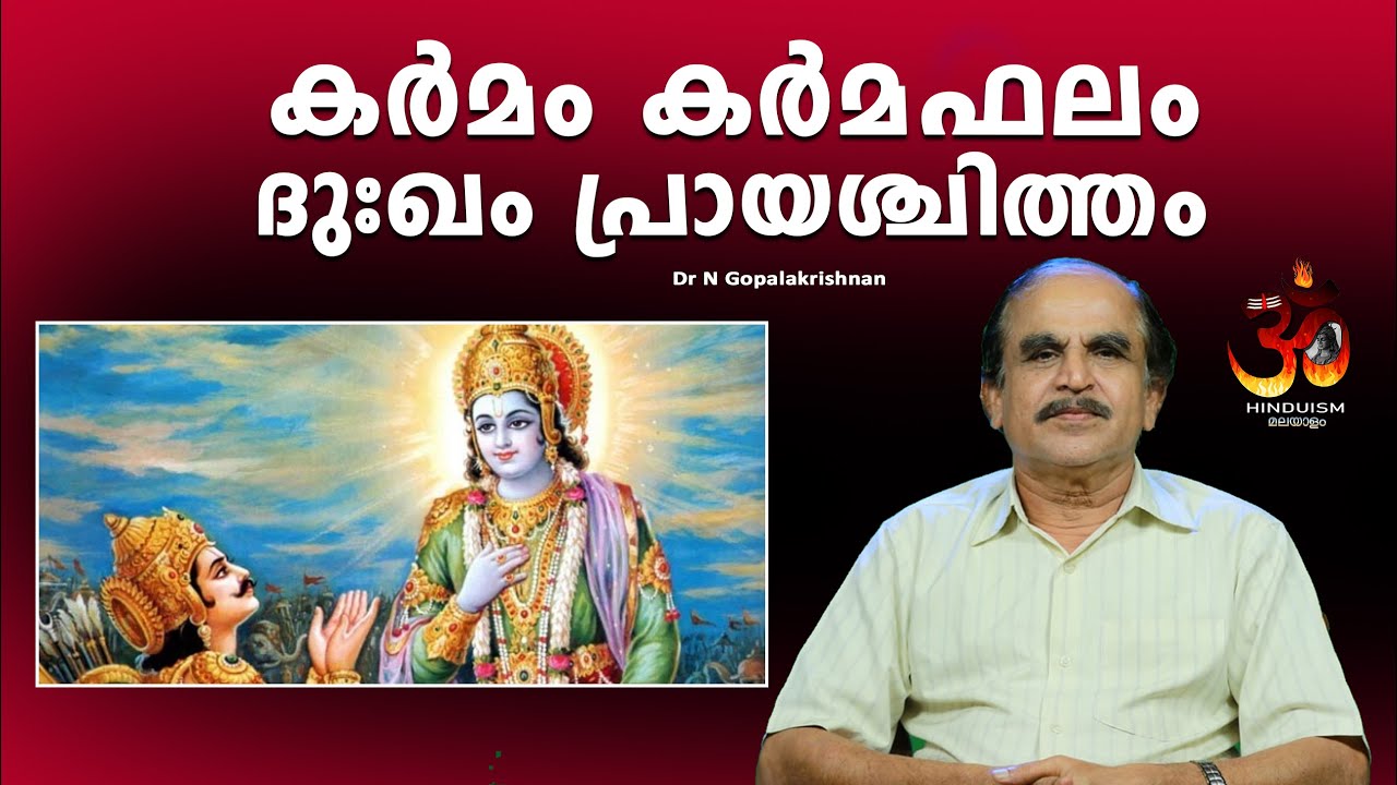 കർമം കർമഫലം ദുഃഖം പ്രായശ്ചിത്തം |Karma Karmaphalam grief atonement |Dr N Gopalakrishnan