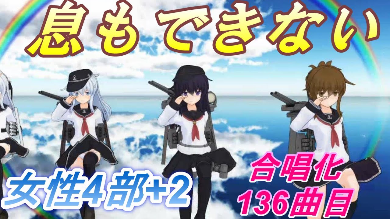 Aiみんな（女声4部+2）息もできない　合唱化136曲目　ZARD