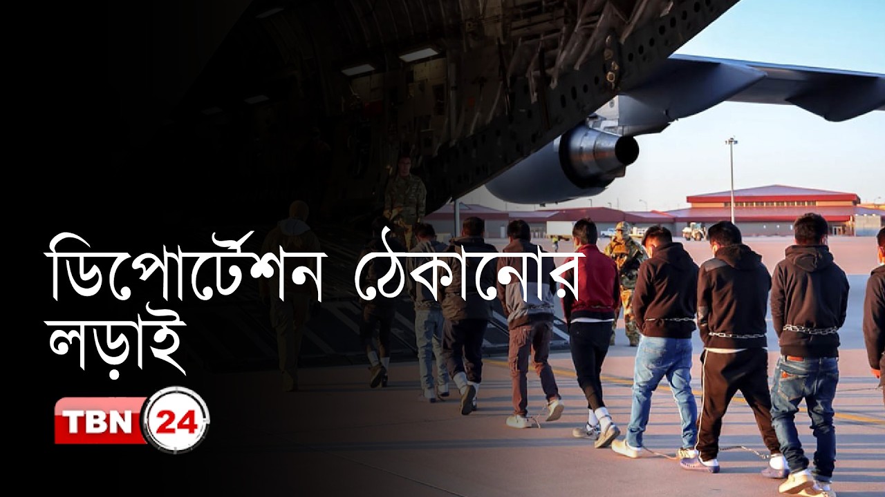 ডিপোর্টেশন ঠেকানোর লড়াই: আমেরিকার ইমিগ্রেশন কোর্টের আইনি কৌশল; পার্ট-২ | Analysis | Ep 2245