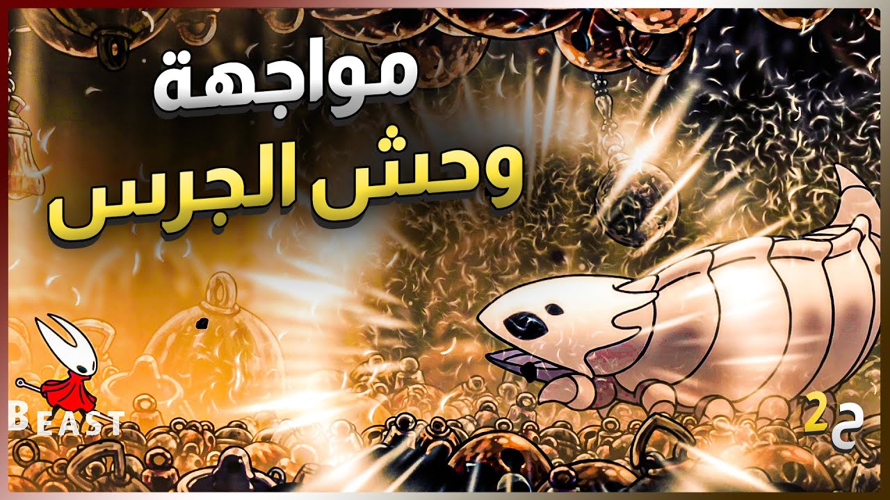هولو نايت: سيلكسونغ | وحش الجرس | الحلقة 2