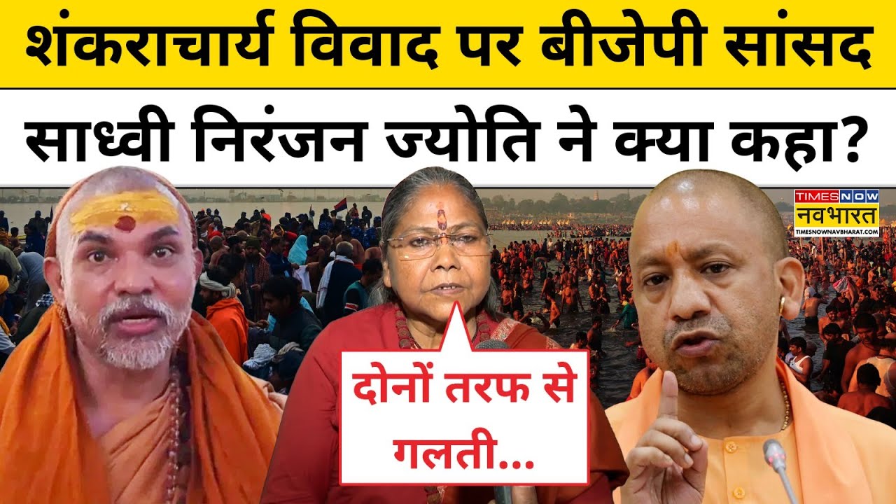 Swami Avimukteshwaranand पर हुए विवाद पर ये बोलीं Sadhvi Niranjan Jyoti  |Shankaracharya Controversy