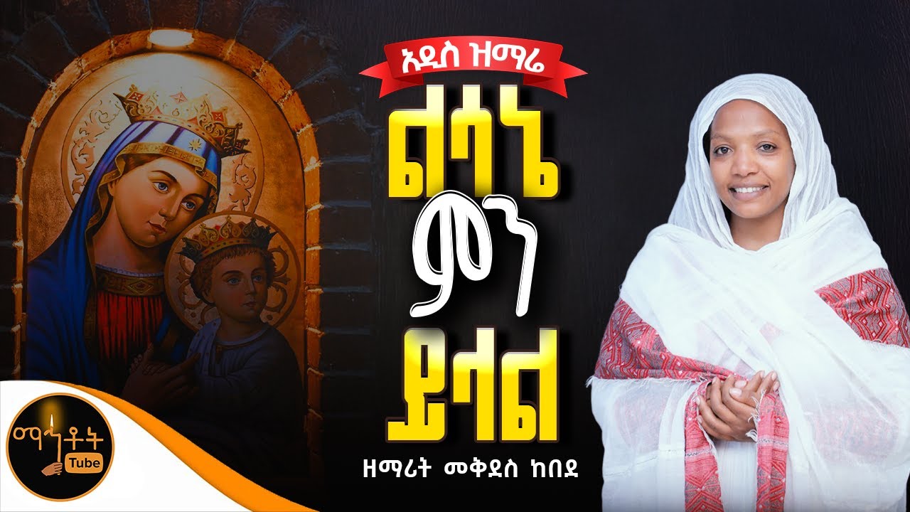 🔴 አዲስ ዝማሬ 