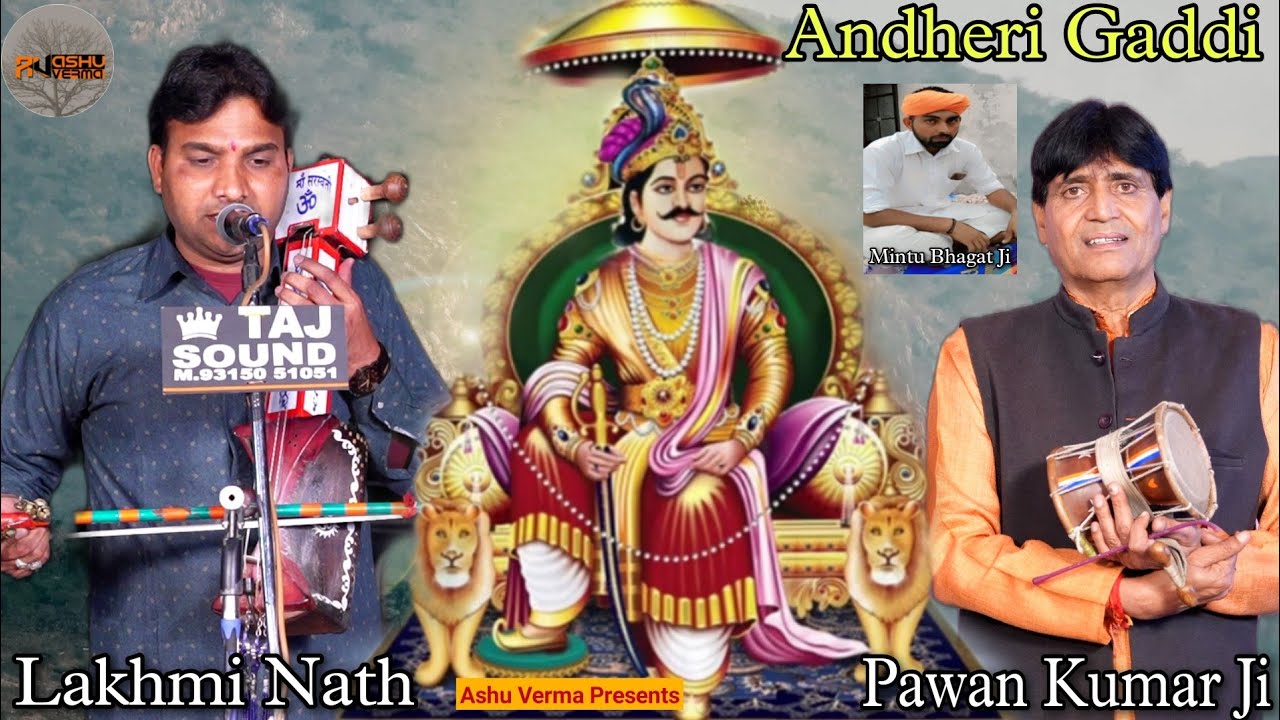 जय श्री जाहरवीर गोगा जी महाराज की l Andheri Gaddi l Mintu Bhagat Ji l Lakhmi Nath & Pawan Kumar Ji