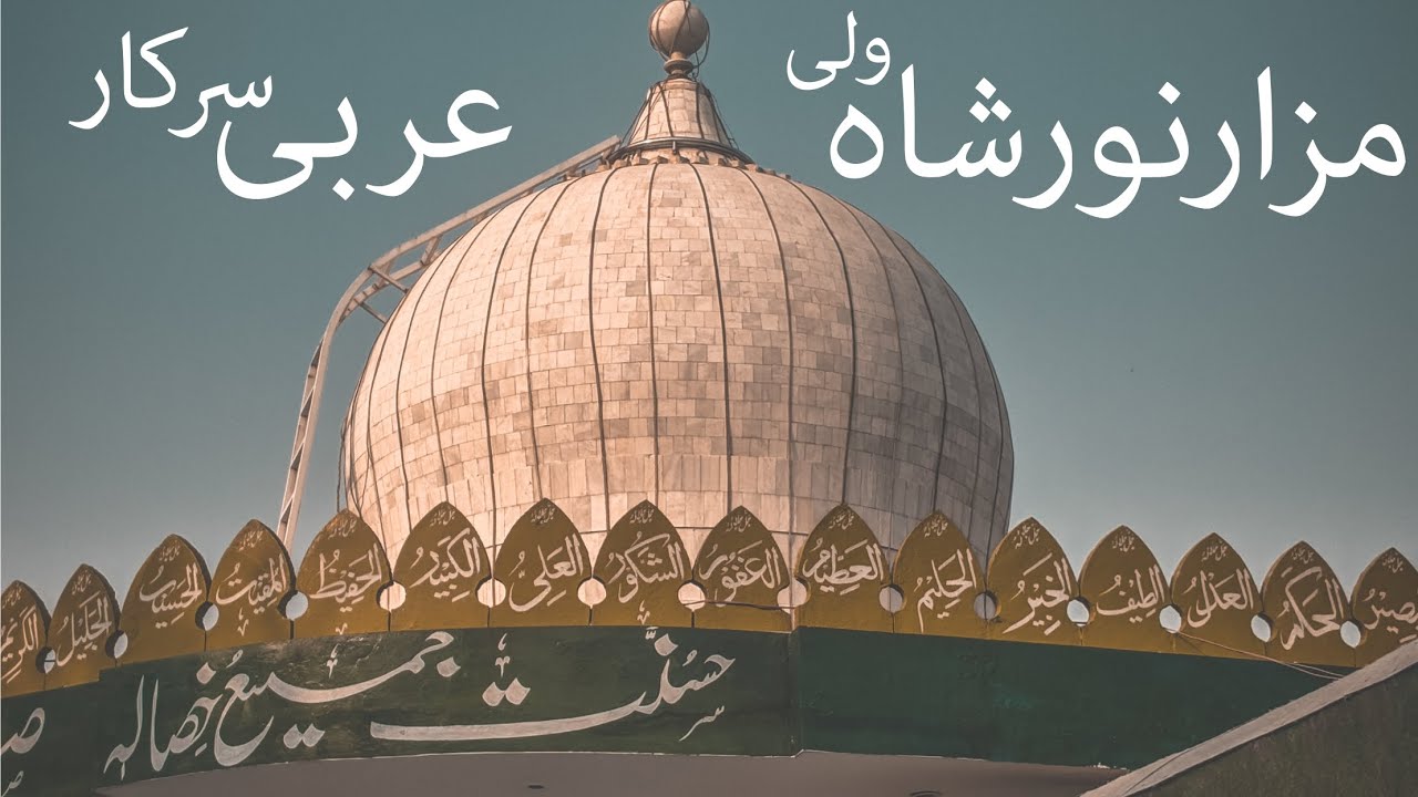 Shrine of Syed noor shah wali ll Near Bus stand Faisalabad ll #safrelylpur #safrnamabyabbadarif