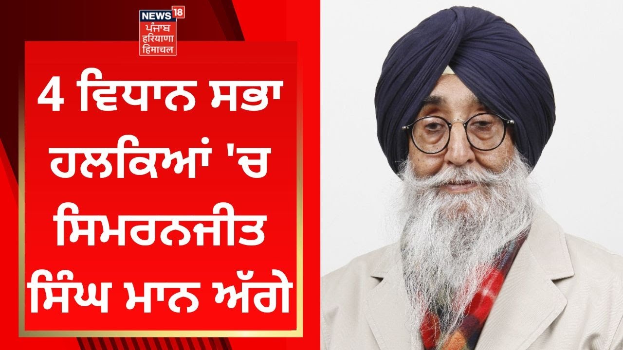 Sangrur Election Result : 4 ਵਿਧਾਨ ਸਭਾ ਹਲਕਿਆਂ 'ਚ Simranjit Singh Mann ਅੱਗੇ | News18 Punjab