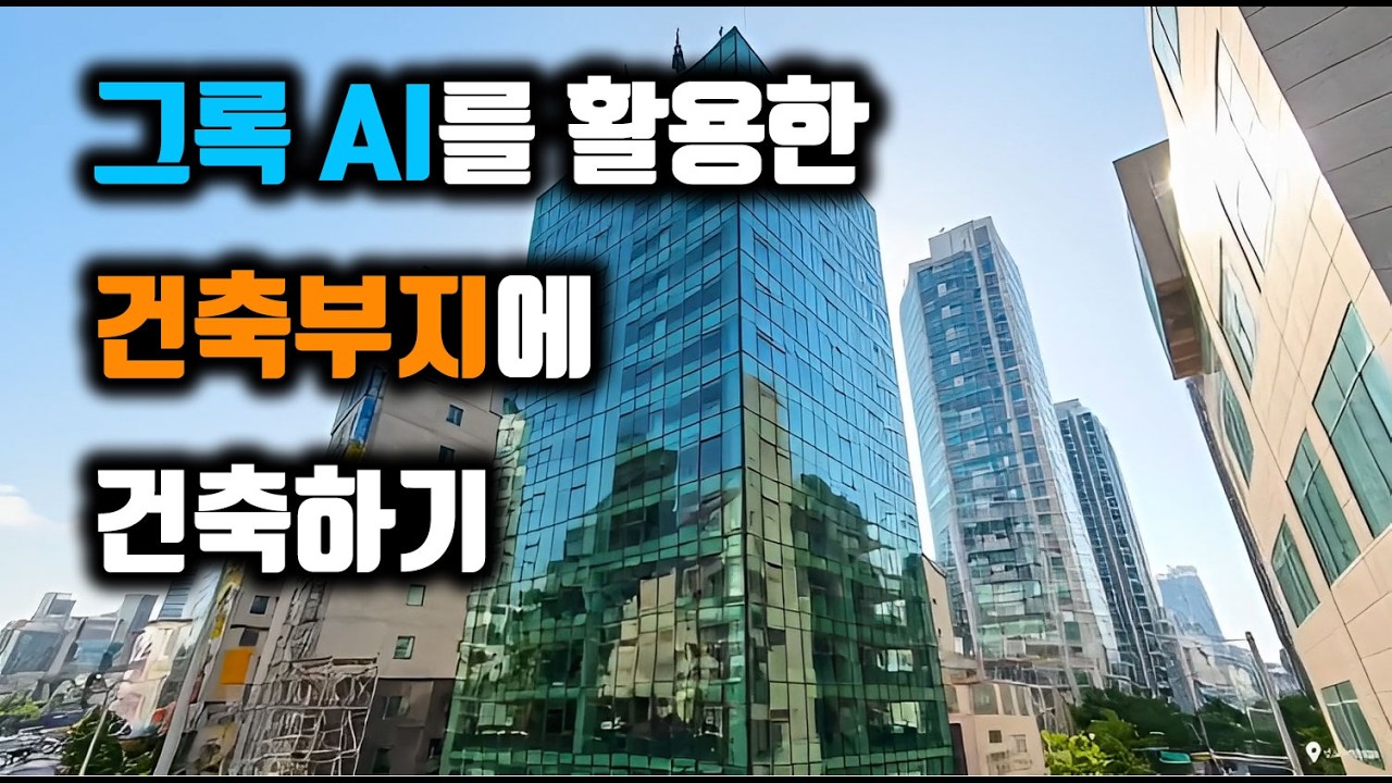 [AI 활용 1편] 건축 부지에 가상으로 건축물을 세워봅시다. 건축부지에 관한 한차원 높은 안내 방향! 활용 해보시믄 좋아요! #그록 #부동산 #건축부지 #건물시뮬레이션