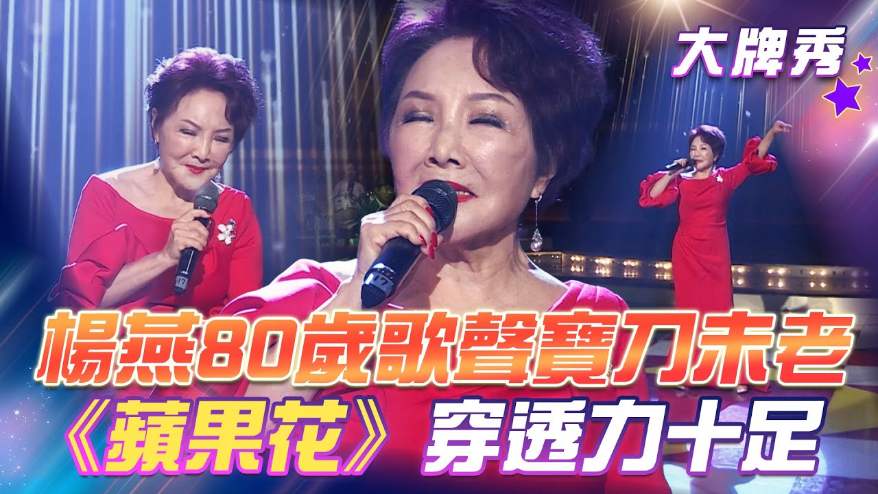 【超級冰冰Show 大牌秀】楊燕80歲歌聲寶刀未老《蘋果花》依然穿透力十足！EP33
