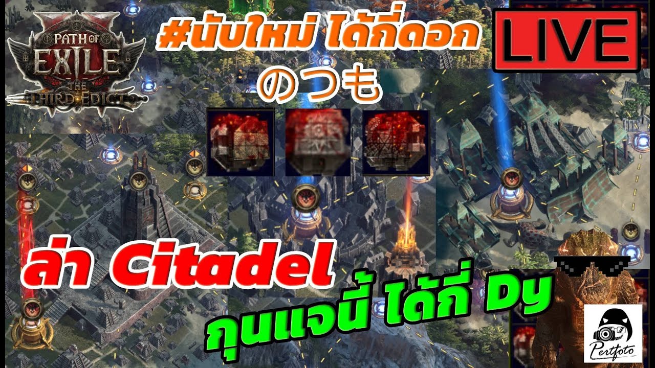 #POE2 Citedel พารวย (มั้ย) Live