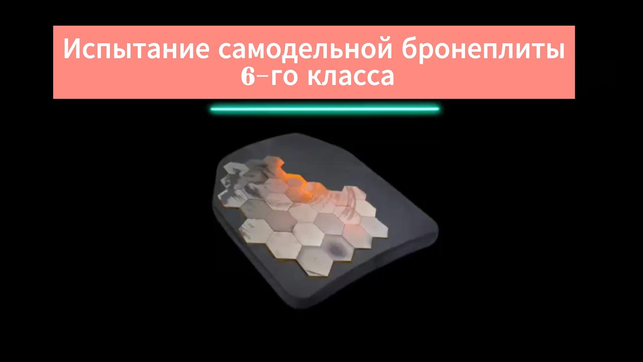 Как остановить бронебойно-зажигательную пулю? Тест самодельной плиты
