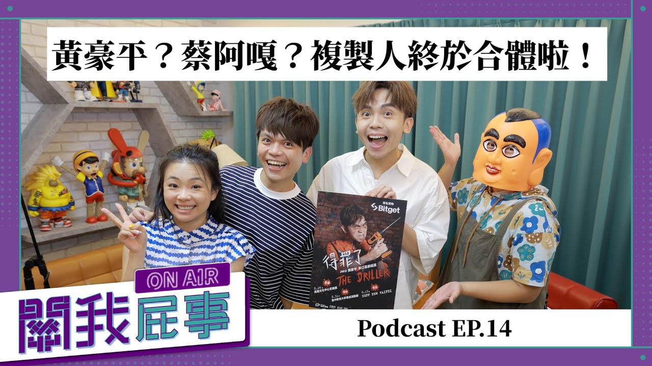 【完整版】關我屁事ep.14 feat：黃豪平？蔡阿嘎？複製人終於合體啦！