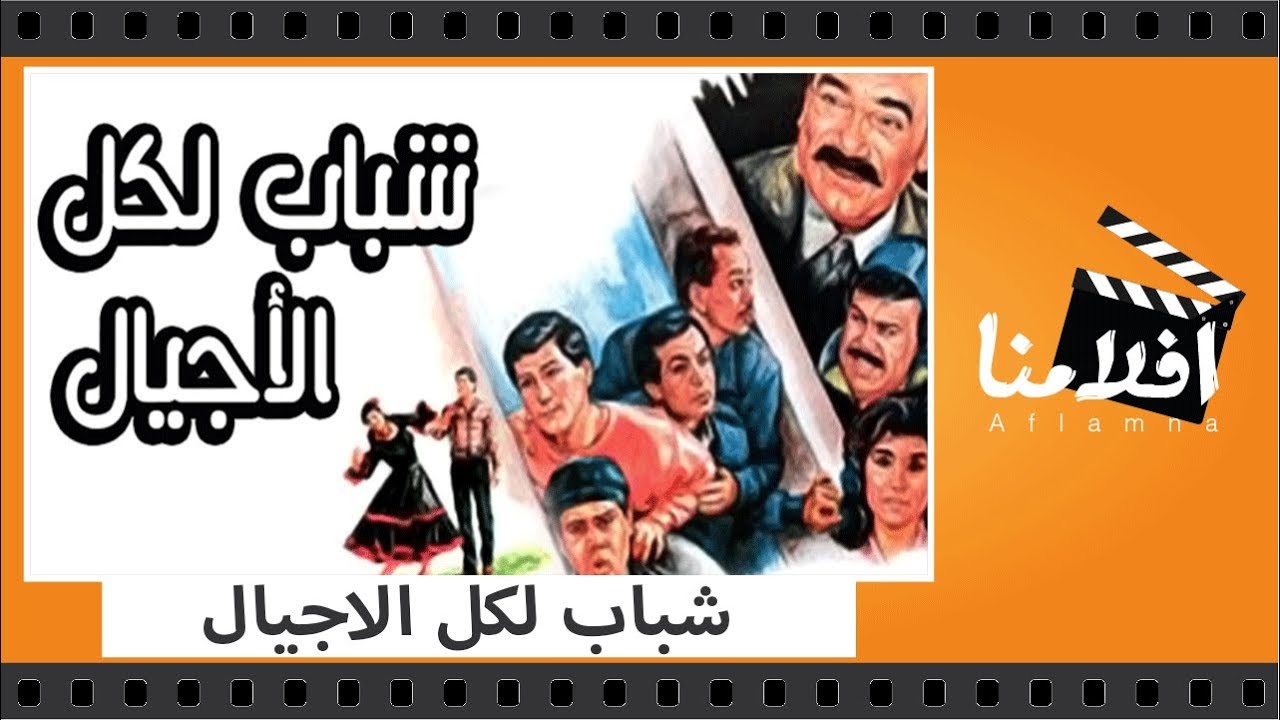 الفيلم العربي -  شباب لكل الاجيال - بطولة محمد الحلو وروعة الكاتب ومحمد رضا