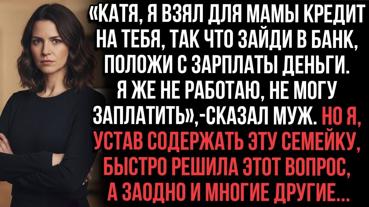 «Муж взял кредит на моё имя для своей мамы  Но я, устав содержать эту семейку, быстро решила в
