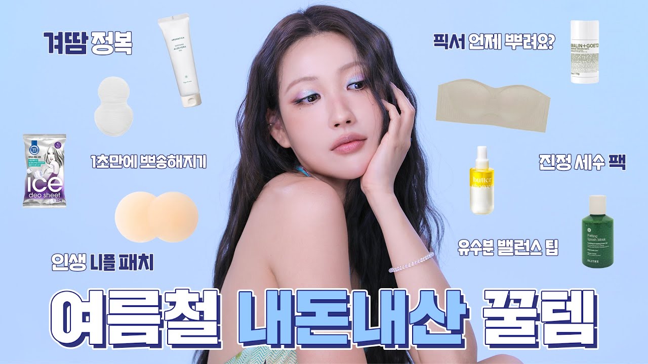 여름 : 물러날게.. 땀 : 사라질게..❄️ 여름 아이템 추천 l 이사배(RISABAE Makeup)