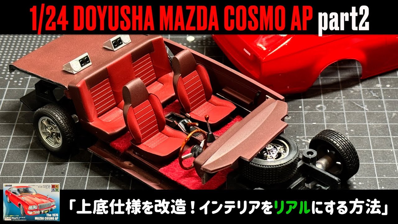 「上底仕様を改造！インテリアをリアルにする方法」1/24 DOYUSHA MAZDA COSMO AP part2