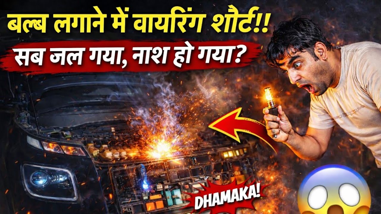 एक छोटी सी गलती और सब खत्म! ⚡ Short Circuit ने डरा दिया।