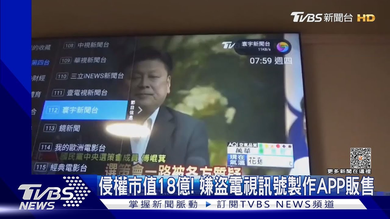 侵權市值18億! 嫌盜電視訊號製作APP販售｜TVBS新聞@TVBSNEWS01