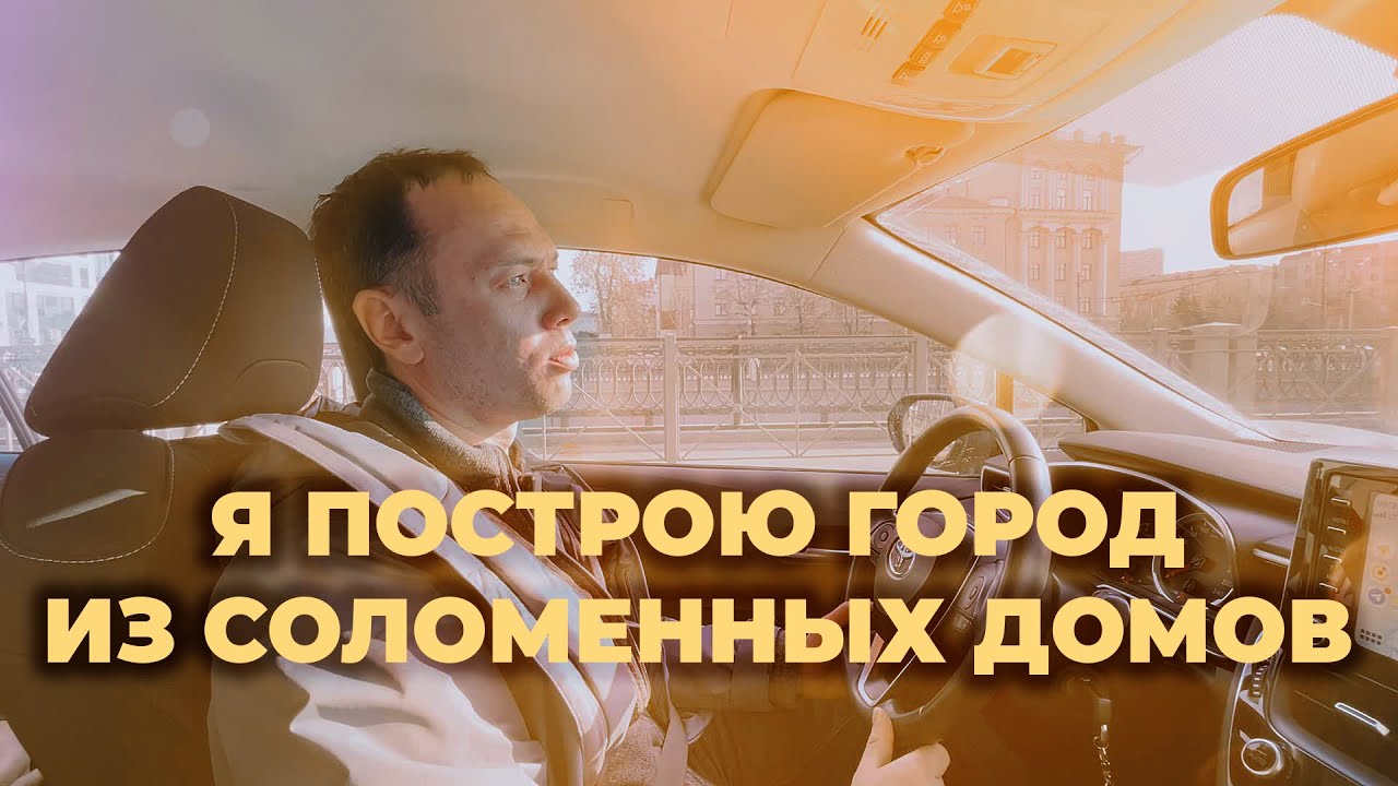 Дом из соломы - образ из сказок или современное и технологичное жильё?