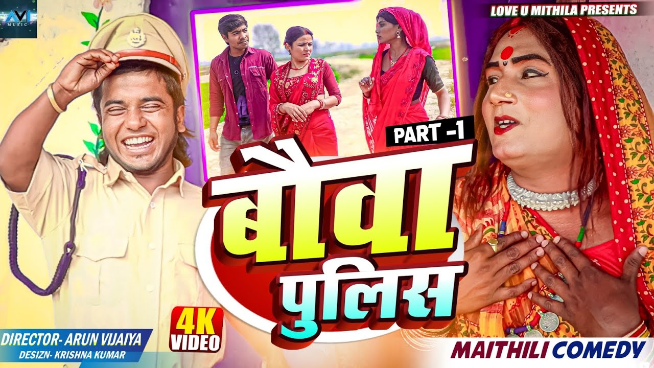 बौवा पुलिस // PART 1 // MAITHILI COMEDY 2024 //  LOVE U MITHILA //