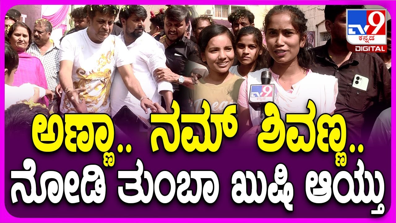 Shivanna In Shivamogga: ಥಿಯೇಟರ್‌ಗೆ ಬಂದ ಶಿವಣ್ಣನ ನೋಡಿ ಶಿವಮೊಗ್ಗ ಮಂದಿ ಹೇಳಿದ್ದೇನು ನೋಡಿ | #TV9D