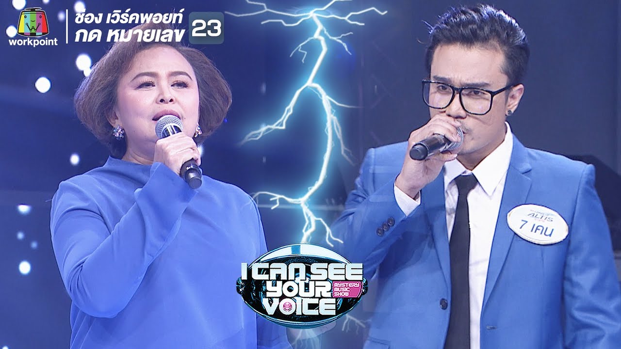 ช้ำคือเรา - นิตยา บุญสูงเนิน Feat.เคน | I Can See Your Voice -TH