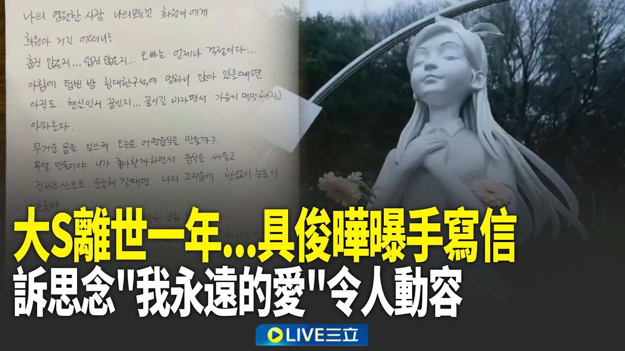 精華｜大S離世一年！具俊曄穿「熙媛27年前送的衣服」現身金寶山！曝手寫信訴思念「我永遠的愛」令人動容｜焦點人物大現場20260203｜三立新聞台