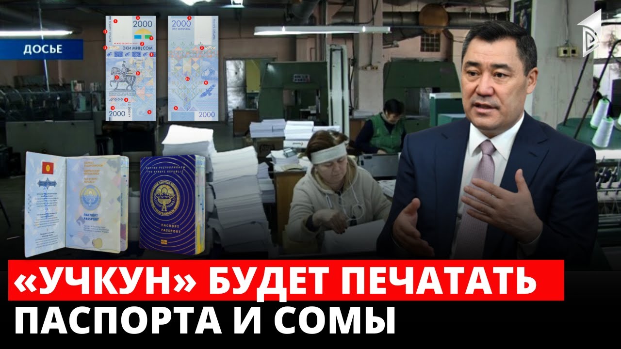 Акционерное общество «Учкун» в ближайшее время начнёт печатать айди-карты и общегражданские паспорта