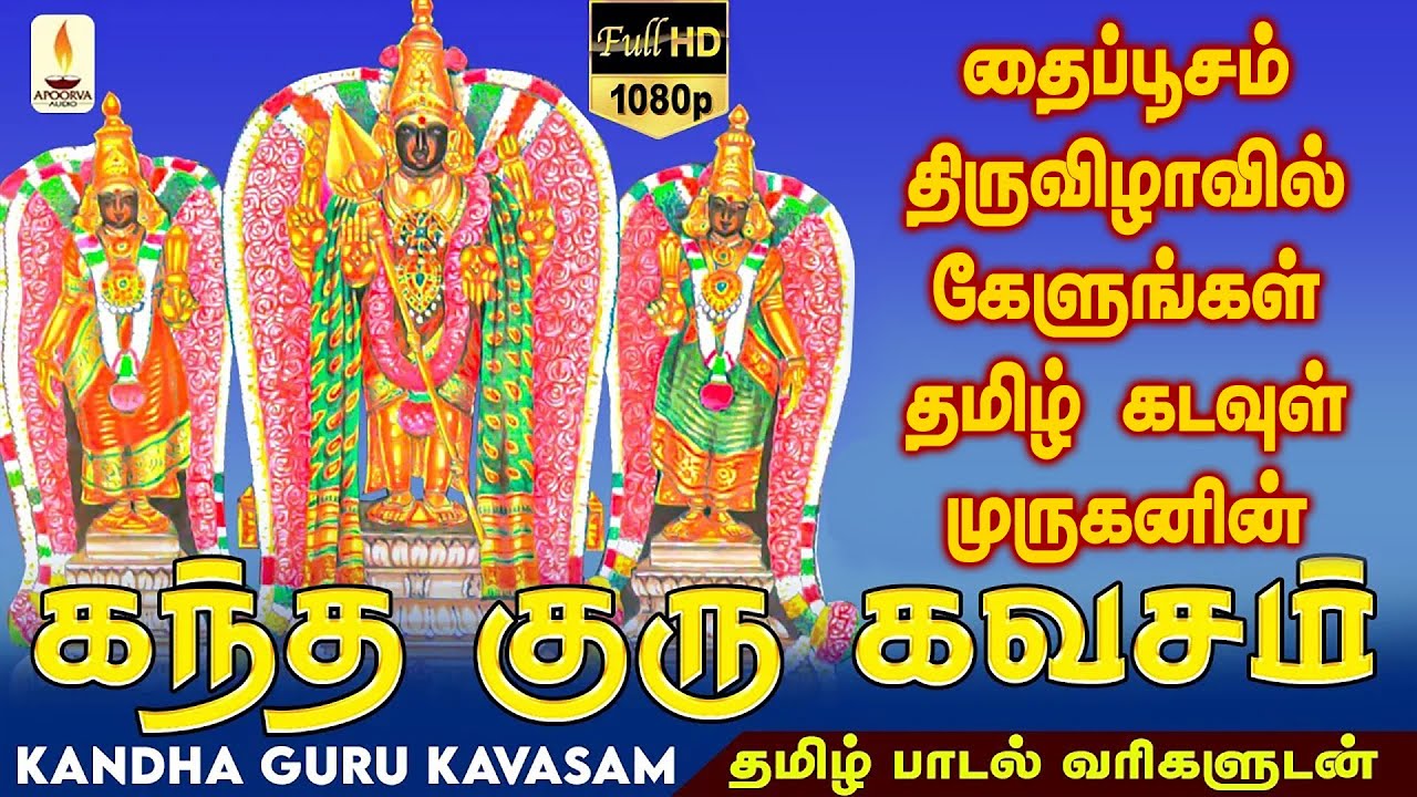 தைப்பூசம் திருவிழாவில் கேளுங்கள் தமிழ் கடவுள் முருகனின் கந்த குரு கவசம் | Skanda Guru Kavacham