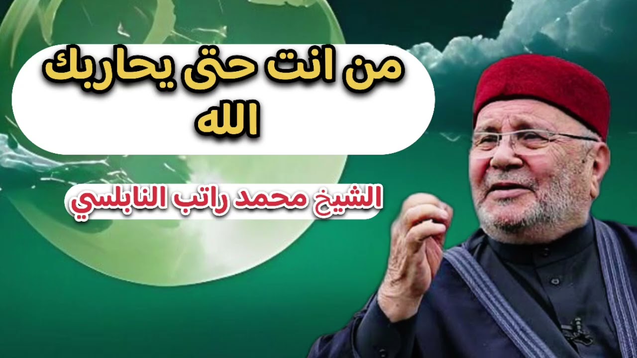 اجمل دروس انتيه … من انت حتى يحاربك الله استمع … الشيخ محمد راتب النابلسي 
