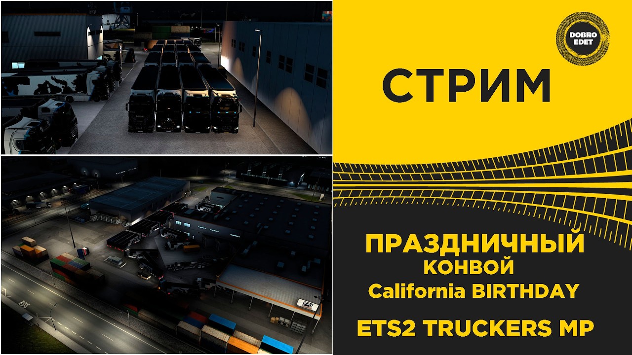 ✅ СТРИМ ETS2 1.58 БОЛЬШОЙ КОНВОЙ В TRUCKERSMP - California BIRTHDAY ●MOZA R16● ПЛАТФОРМА 4DOF