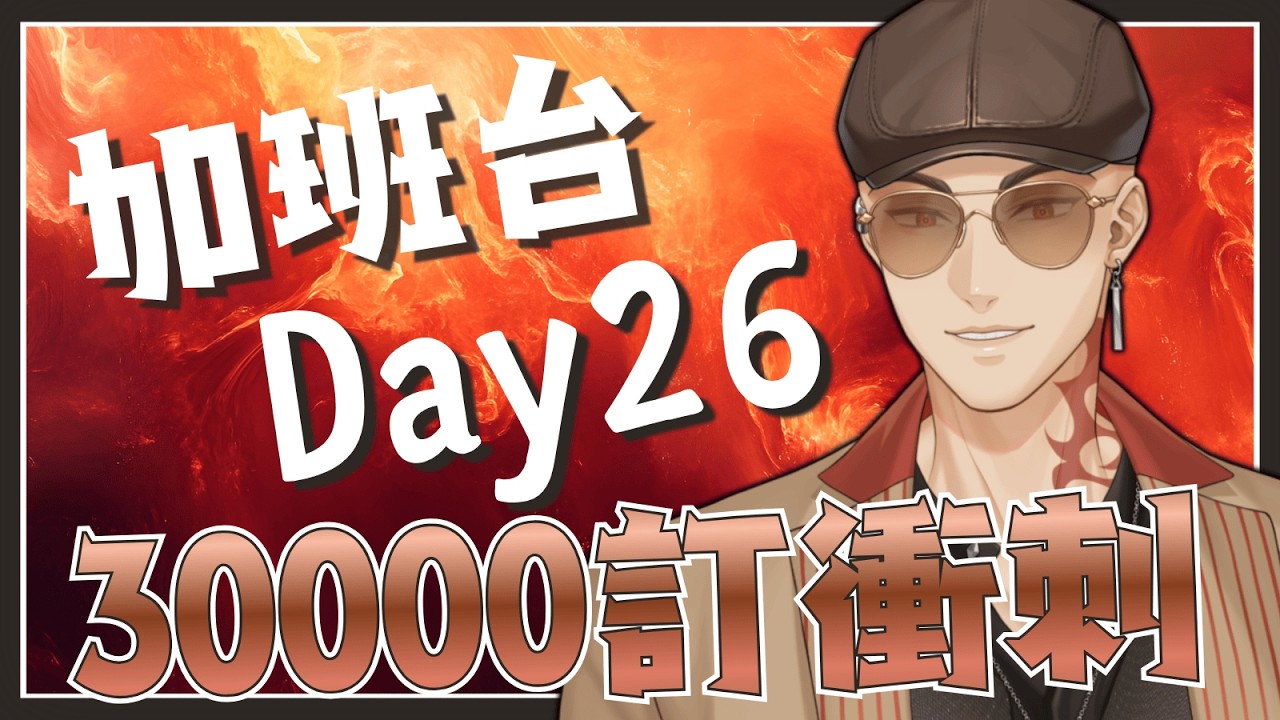 【工作台】加班台Day26，開始工作了，阿光難過但阿光不說【Hikari光】 #台V #vtuber #加班台