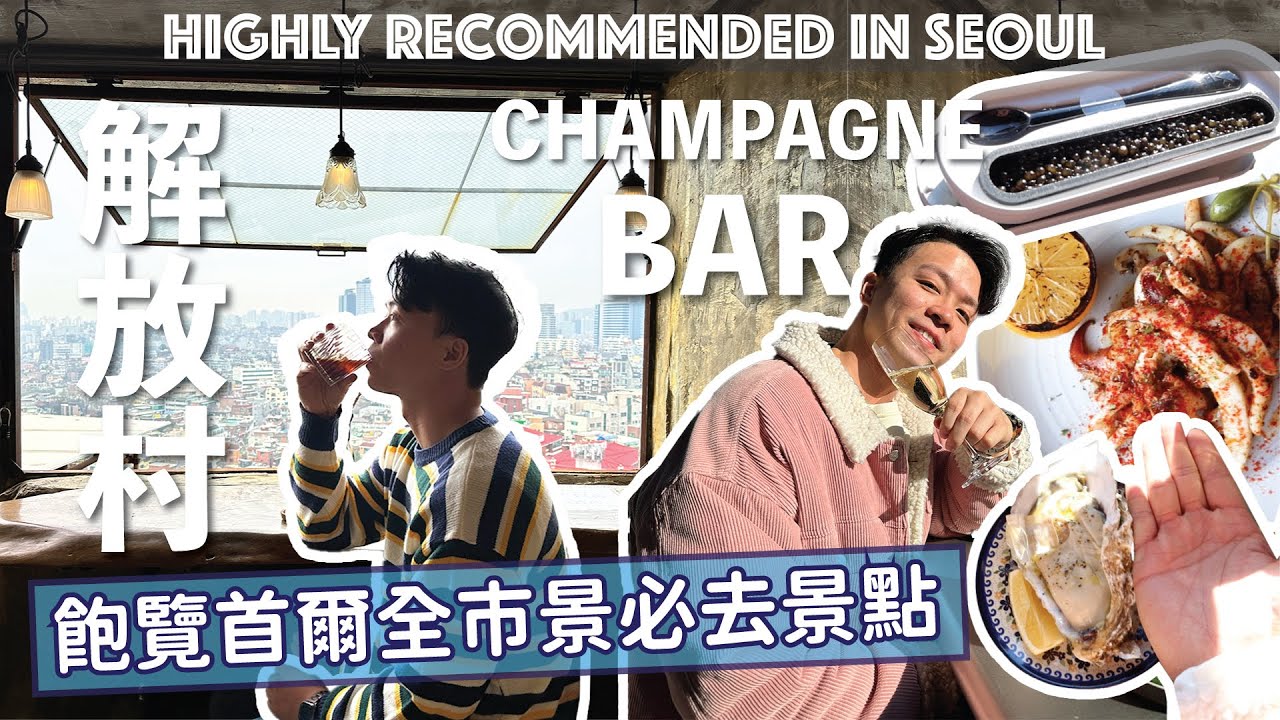 🇰🇷必去龍山解放村眺望首爾全市景🌅性價比極高漢南洞Champagne Bar🍾