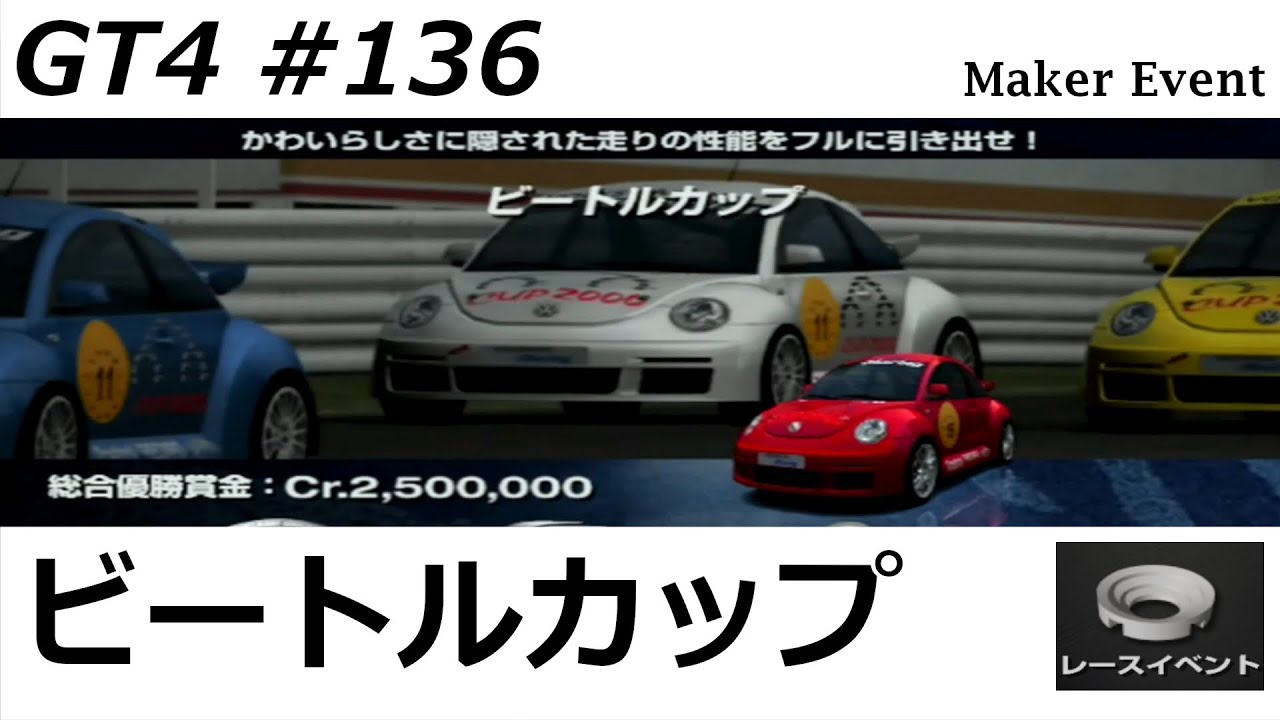 グランツーリスモ４【#１３６】レースイベント　ビートルカップ