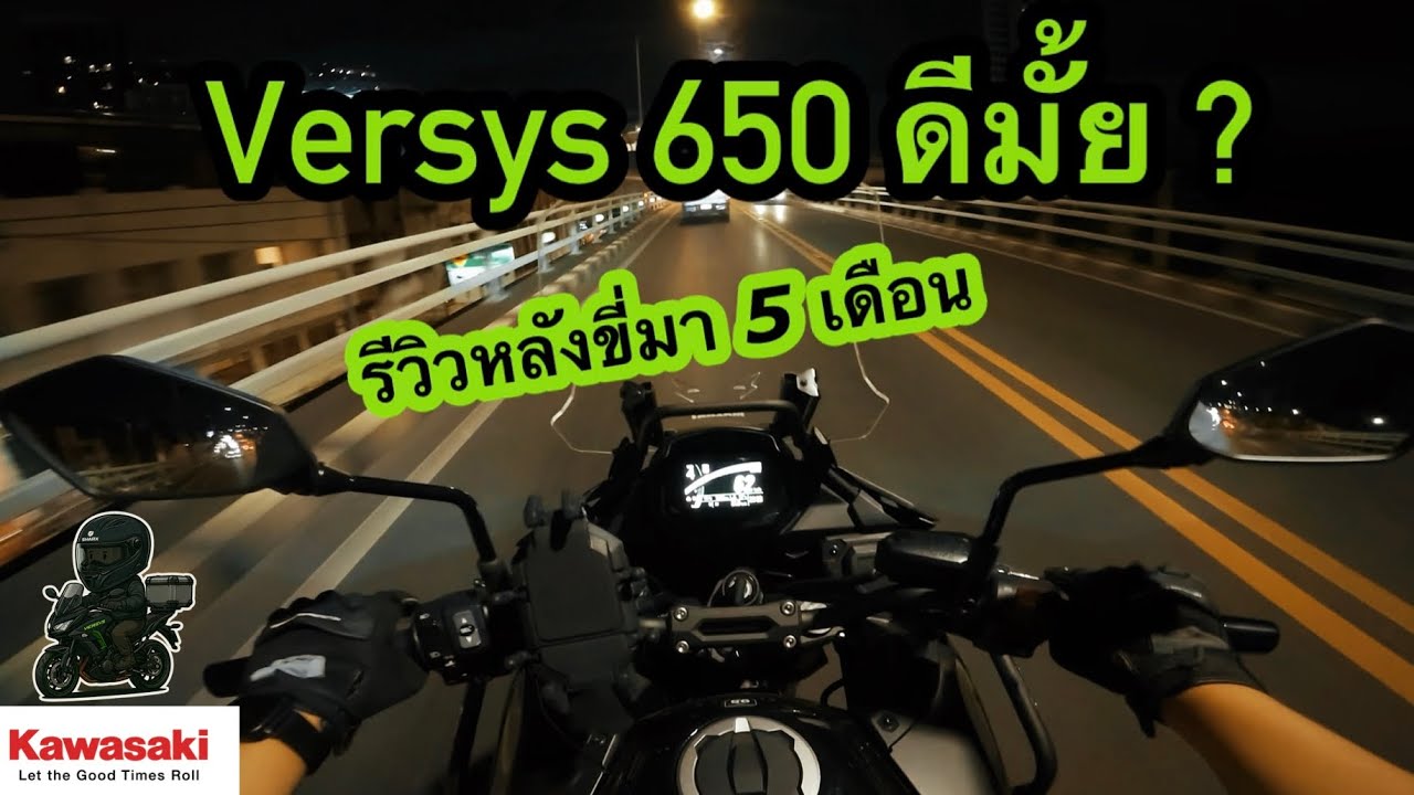 Versys 650 ดีจริงหรือ? | รีวิว 5 เดือน ขี่จริงทุกวัน บอกหมดเปลือก