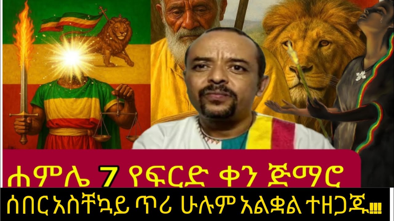 የ ገዳም አባቶች መልእክት // ከ ሐምሌ ወር ከማለቁ በፊት ሊደመጥ የሚገባዉ //ሰበር መግለጫ - ከኢትዮጵያ የ ዓለም ብርሃናዊ መንግስት ❗❗❗🚧🚧🚧