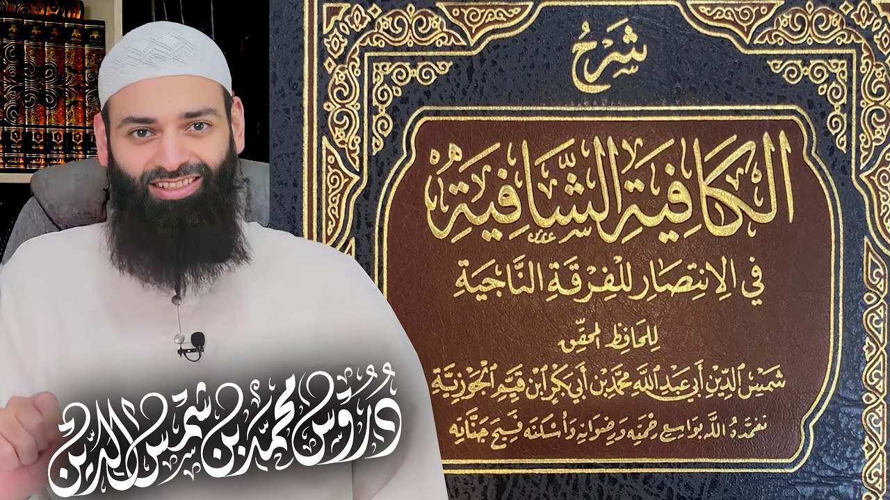 شرح الكافية الشافية (نونية ابن القيم) [ 07 ] محمد بن شمس الدين