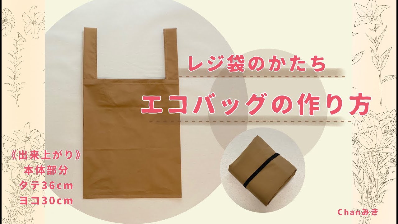 レジ袋型 エコバックの作り方