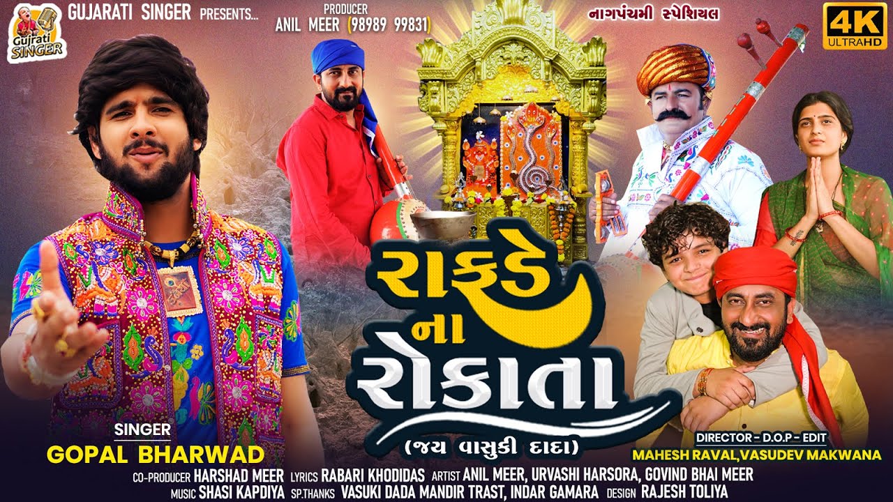 Rafde Na Rokata | Gopal Bharwad | રાફડે ના રોકાતા (જય વાસુકી દાદા) | New Song | Gujarati Singer